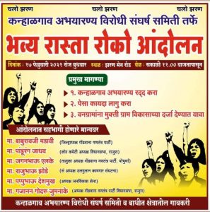 Read more about the article कान्हाळगाव अभयारण्य विरोधी संघर्ष समिती तर्फे भव्य रास्ता रोको आंदोलन