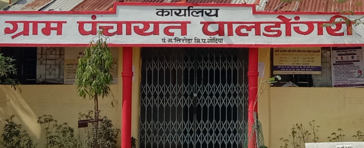 Read more about the article पालडोंगरी ग्रामपंचायत मधे कार्यालयीन वेळेत कुलूपबंद!