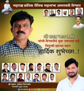 Read more about the article महाराष्ट्र तैलिक प्रांतिक महासभेच्या युवा विभागीय उपाध्यक्ष पदावर शरद जी तराळे यांची निवड