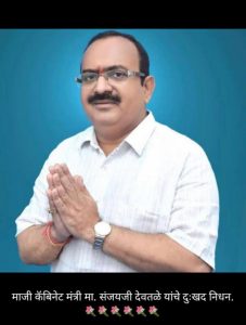 Read more about the article वरोरा शहरातील नेते ,माजी पालकमंत्री संजयजी देवतळे यांचे निधन