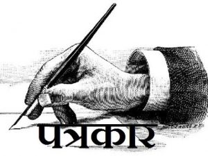 Read more about the article पत्रकारितेचं दुर्दैवं… नाही जाहिरात नाही कोणता निधी तरी नागरीकांच्या सेवेत