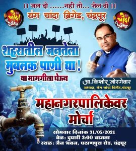Read more about the article मुबलक पाणी पुरवठा व पाणी कपात करू नये या मागण्यांसाठी यंग चांदा ब्रिगेड चा महानगरपालिकेवर मोर्चा