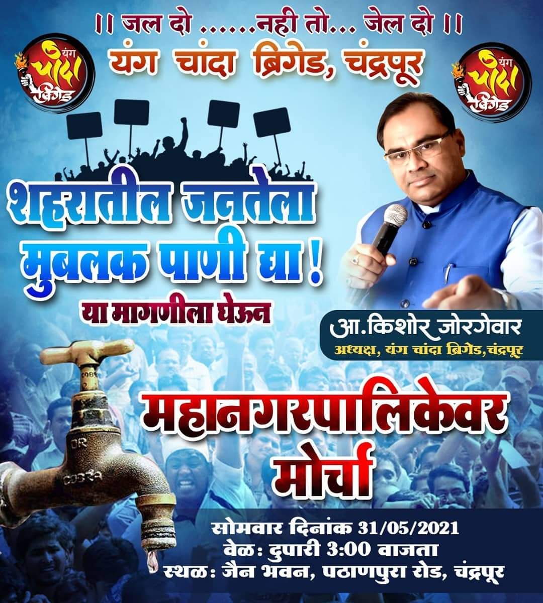 Read more about the article मुबलक पाणी पुरवठा व पाणी कपात करू नये या मागण्यांसाठी यंग चांदा ब्रिगेड चा महानगरपालिकेवर मोर्चा