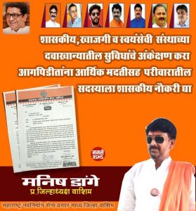 Read more about the article आगपिडीतांना आर्थिक मदतीसह परिवारातील सदस्याला शासकीय नोकरी द्या महाराष्ट्र नवनिर्माण सेनेचे मुख्य सचिवांना निवेदन