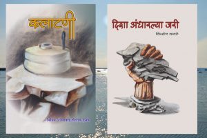 Read more about the article राजुरा येथील सप्तरंग प्रकाशना तर्फे कलाटणी आणि दिशा अंधारल्या जरी या पुस्तकांचे थाटात प्रकाशन.