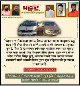 Read more about the article गाडी आमची डिझेल तुमचे “प्रहार रुग्णसेवक मिथुन कुडे , महेश पाटिल व आकाश बावणे यांचा एक अनोखा उपक्रम”