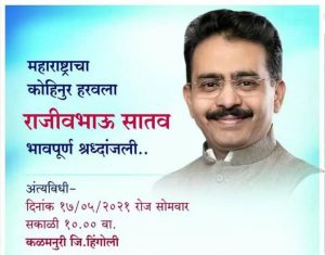 Read more about the article माजी खासदार राजीव सातव यांचे कोरोणाने निधन