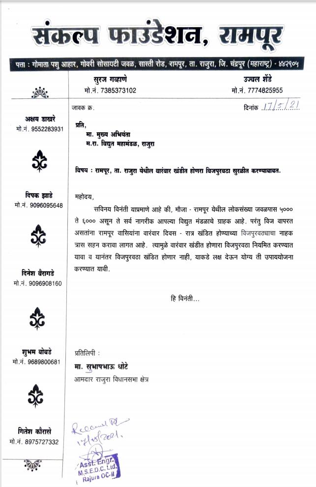 Read more about the article रामपूर ( राजुरा) येथील वारंवार खंडीत होणार वीजपुरवठा सुरळीत करा:संकल्प फाउंडेशन रामपूर तर्फे महावितरण  ला निवेदन