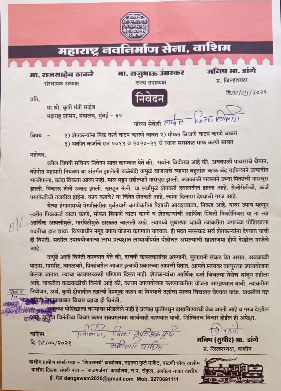 Read more about the article शेतकऱ्यांच्या विविध समस्यांना घेऊन महाराष्ट्र नवनिर्माण सेनेचे जिल्हाधिकारी मार्फत कृषी मंत्र्यांना निवेदन