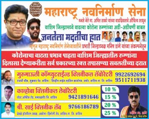 Read more about the article युवाहृदयसम्राट, मनसे नेते, युवा नेतृत्व मा. अमितसाहेब ठाकरे यांच्या वाढदिवसाचे औचित्य साधत लॅब मध्ये तपासणी शुल्कात सूट,लाभ घेण्याचे जनतेला आवाहन:मनीष डांगे जिल्हाध्यक्ष,मनसे वाशिम