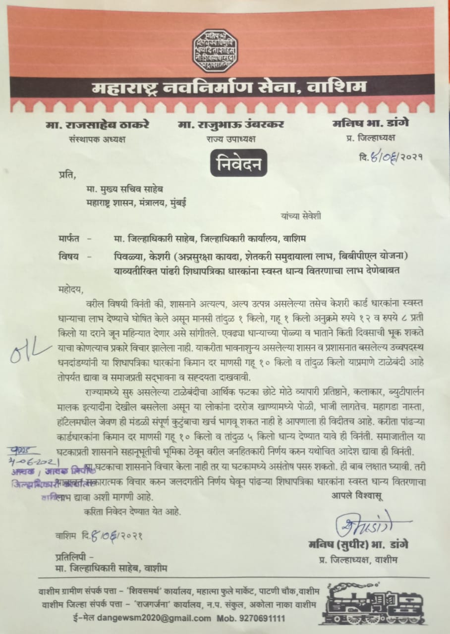 Read more about the article पांढर्‍या शिधापत्रिकाधारकांना स्वस्त धान्य वितरणाचा लाभ देण्याची मनसेची मागणी