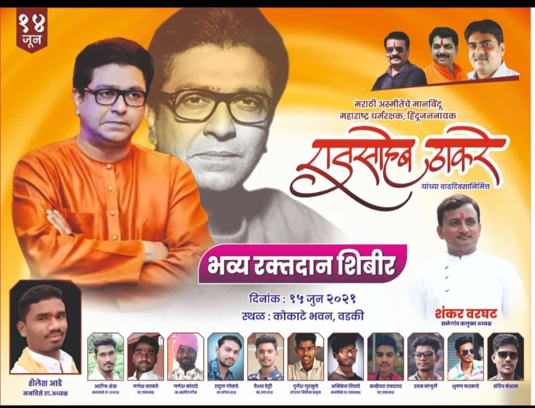 Read more about the article हिंदू हृदय सम्राट राजसाहेब ठाकरे यांचे वाढदिवस निमित्ताने वडकी येथे भव्य रक्तदान शिबीर