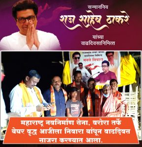Read more about the article हिंदू जन नायक सन्माननीय राजसाहेब ठाकरे यांच्या वाढदिवसानिमित्त महाराष्ट्र नवनिर्माण सेना वरोरा तर्फे गरीब,निराधार वृद्ध बेघर महिलेला निवारा