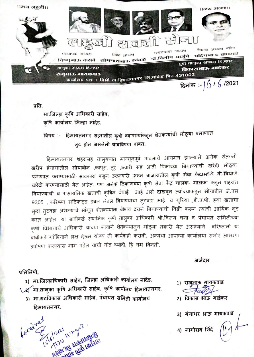 Read more about the article कृषी व्यापाऱ्यांकडुन शेतकऱ्यांची आर्थिक लुबाडणूक थांबली पाहिजे लहुजी शक्ती सेनेची कृषी अधिकारी यांच्याकडे मागणी.