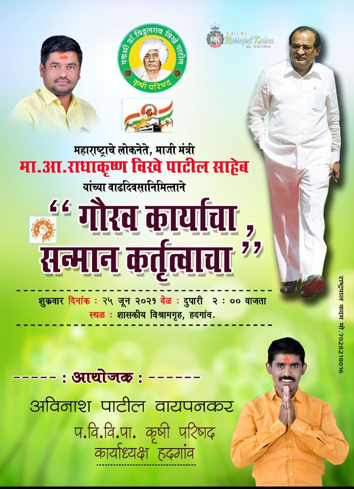 Read more about the article पद्मश्री डॉ विठ्ठलराव विखे पाटील कृषी परिषदेच्या वतीने शुक्रवारी हदगाव तालुक्यातील कोरोना योद्यांचा सन्मान..