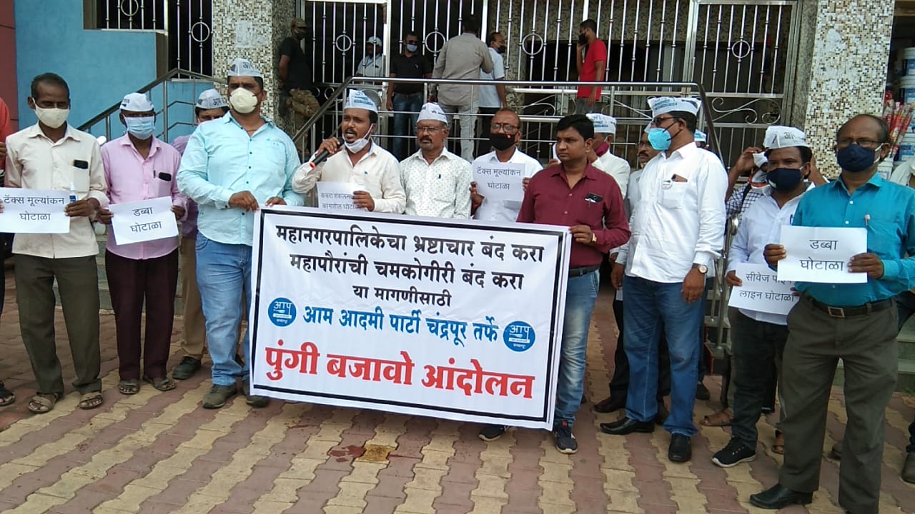 Read more about the article चंद्रपुर महानगरपालिका बाहेर आम आदमी पक्षाचे  ‘पुंगी बजाव आंदोलन’