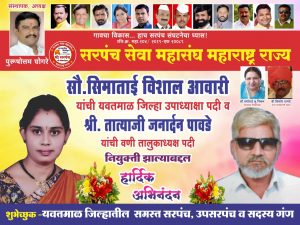 Read more about the article सरपंच सेवा महासंघ महाराष्ट्र राज्य यवतमाळ जिल्हा उपाध्यक्षपदी सौ.सीमाताई विशाल आवारी तर वणी तालुका अध्यक्षपदी तात्याजी पावडे यांची नियुक्ती