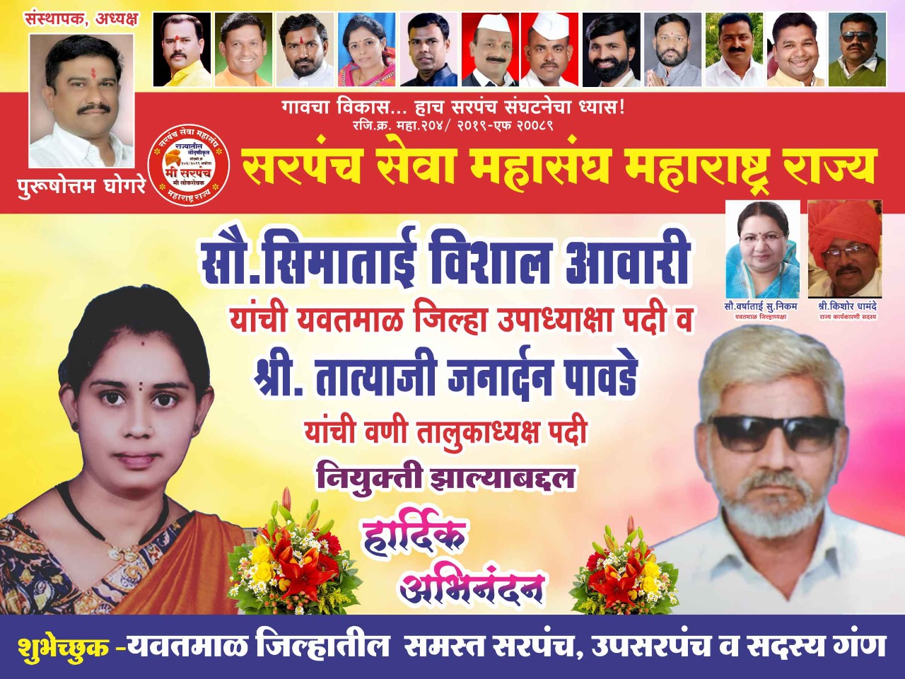 Read more about the article सरपंच सेवा महासंघ महाराष्ट्र राज्य यवतमाळ जिल्हा उपाध्यक्षपदी सौ.सीमाताई विशाल आवारी तर वणी तालुका अध्यक्षपदी तात्याजी पावडे यांची नियुक्ती