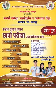 Read more about the article काटोल येथे अभ्यास केंद्राकरिता प्रवेश परीक्षा,विद्यार्थ्यांना मिळणार स्पर्धा परीक्षेचे मार्गदर्शन