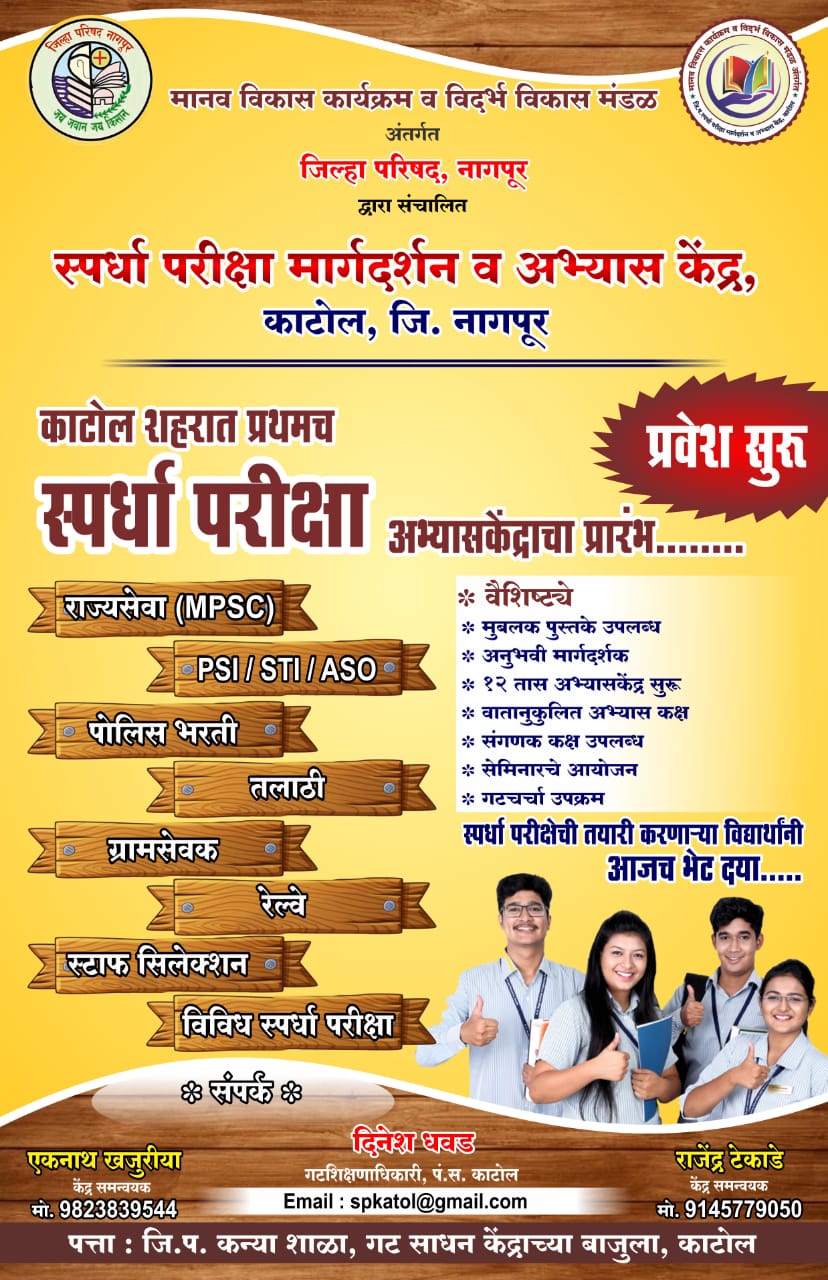 Read more about the article काटोल येथे अभ्यास केंद्राकरिता प्रवेश परीक्षा,विद्यार्थ्यांना मिळणार स्पर्धा परीक्षेचे मार्गदर्शन
