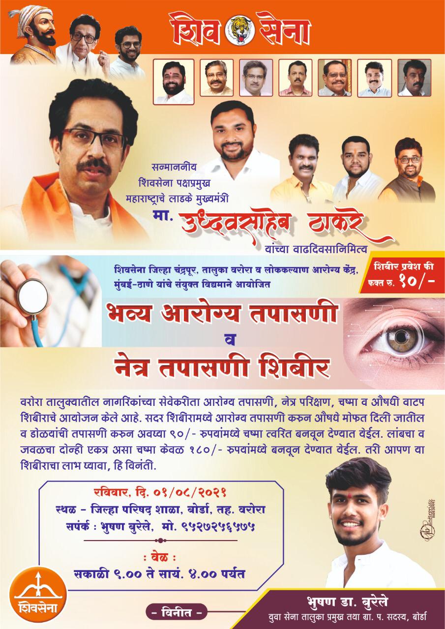 Read more about the article बोर्डा गावात आरोग्य व नेत्र तपासणी शिबिराचे आयोजन,जनतेनी लाभ घ्यावा:भूषण बुरीले ,सदस्य ग्राम पंचायत बोर्डा