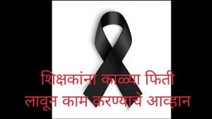 Read more about the article ५जुलै रोजी राज्यभरातील शिक्षक काळ्याफिती लावून काम करणार