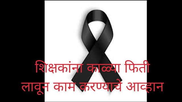 Read more about the article ५जुलै रोजी राज्यभरातील शिक्षक काळ्याफिती लावून काम करणार