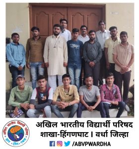 Read more about the article अखिल भारतीय विद्यार्थी परिषदेची हिंगणघाट नगर नुतन कार्यकारिणी गठीत