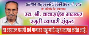 Read more about the article स्व. बाबासाहेब मानकर स्मृती व्यापारी संकुल नामकरण सोहळा,(माणिकराव ठाकरे, शिवाजीराव मोघे, वसंतराव पुरके सह मान्यवरांची उपस्थिती)