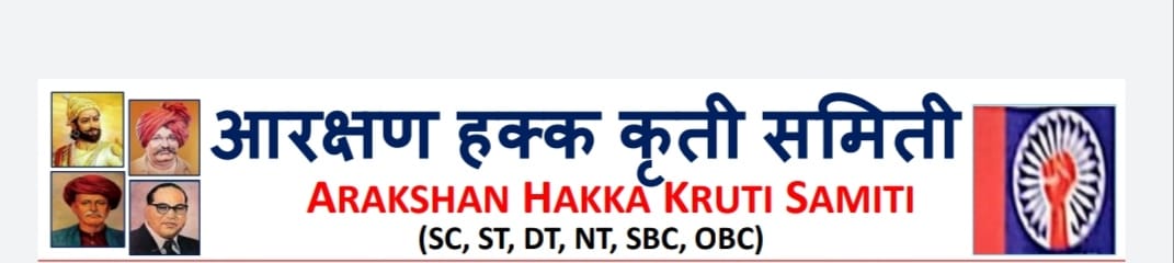 Read more about the article आता आरक्षण हक्क कृती समितीचा 27 ऑक्टोंबर रोजी मंत्रालयावर धडक मोर्चा