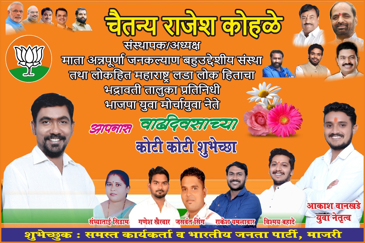 Read more about the article चैतन्य कोहळे यांना वाढदिवसाच्या हार्दिक शुभेच्छा