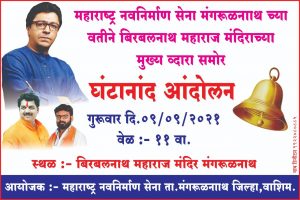 Read more about the article मंदिरे त्वरित उघडण्यासाठी मनसे चे घंटानाद आंदोलन