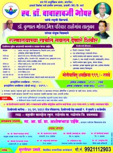 Read more about the article समाजभान जपणारा (डॉक्टर कुणाल) करतोय जनसेवा,स्व. डॉ. बाबारावजी भोयर यांच्या स्मृतीप्रित्यर्थ आरोग्य तपासणी व शस्त्रक्रिया शिबिर