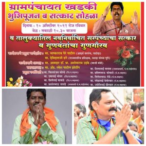 Read more about the article विकास कामाचे भूमिपूजन व नवनिर्वाचित सरपंच सत्कार सोहळ्याचे आयोजन व आदर्श गाव सरपंच भास्करराव पेरे पाटील व आमदार अशोकरावजी उईके खडकी येथे मार्गदर्शन करणार