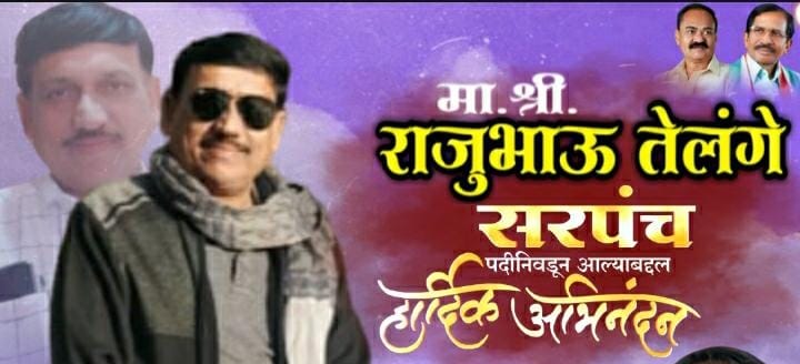Read more about the article रावेरी ग्रामपंचायत सरपंचपदी राजेंद्रभाऊ तेलंगे