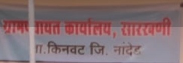 Read more about the article ग्राम सेवक ताडेवार यांचा मौजे सारखनी येथे हुकुमी कारभार? वरिष्ठ अधिकारी डोळे बंद ठेवण्याचे किती घेतात?ग्राम पंचायत आणि ग्राम सेवक यांच्या लीगल प्रॉपर्टी च्या सविस्तर चौकशी ची मांगणी