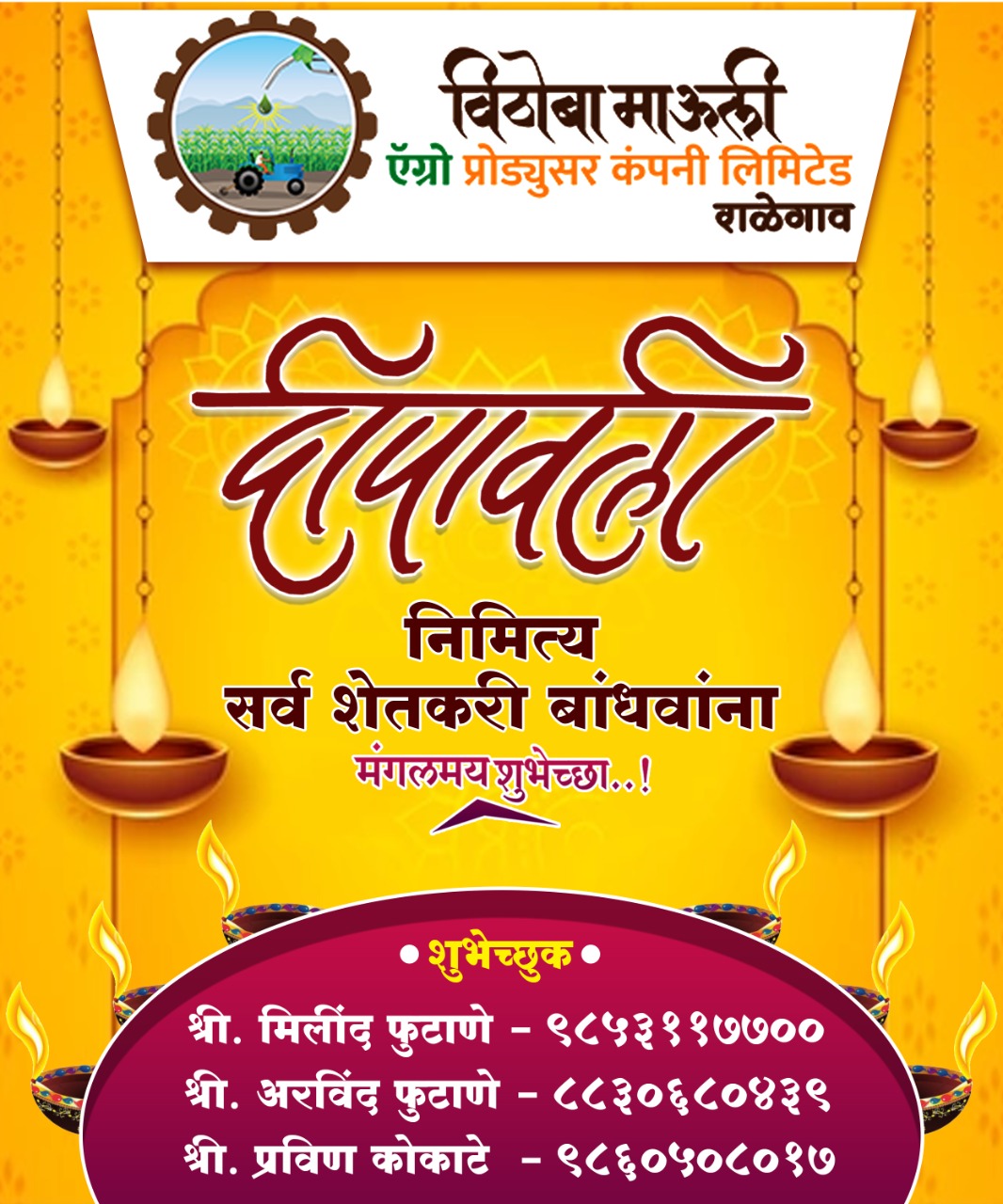 Read more about the article विठोबा माऊली ऍग्रो प्रोड्युसर कंपनी लिमिटेड, राळेगाव कडून समस्त शेतकरी बांधवाना दिवाळीच्या हार्दिक शुभेच्छा