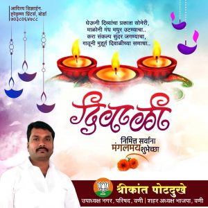 Read more about the article श्रीकांत पोटदुखे,उपाध्यक्ष, नगर परिषद वणी यांच्या कडून समस्त वणी वासीयांना दिवाळीच्या हार्दिक शुभेच्छा