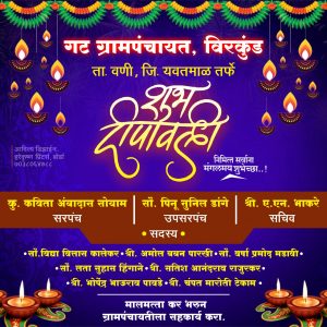 Read more about the article ग्राम पंचायत विरकुंड, ता:वणी तर्फे ग्राम वासीयांना दिवाळीच्या हार्दिक शुभेच्छा