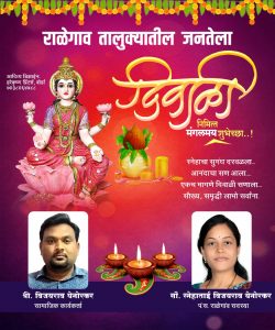 Read more about the article श्री:विजयराव येनोरकर,सामाजिक कार्यकर्ता व सौ :स्नेहाताई येनोरकर,सदस्य,पं. समिती ,राळेगाव कडून जनतेस दिवाळीच्या हार्दिक शुभेच्छा