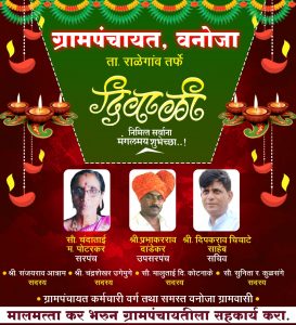 Read more about the article ग्राम पंचायत वनोजा तर्फे समस्त ग्राम वासीयांना दिवाळीच्या हार्दिक शुभेच्छा