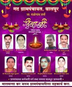 Read more about the article गट ग्राम पंचायत वालधुर तर्फे समस्त ग्राम वासीयांना दिवाळीच्या हार्दिक शुभेच्छा