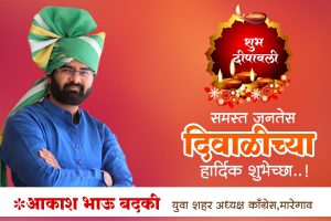 Read more about the article आकाशभाऊ बदकी,युवा शहर अध्यक्ष ,काँग्रेस, मारेगाव यांच्या तर्फे समस्त जनतेस दिवाळीच्या हार्दिक शुभेच्छा