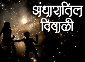 Read more about the article ग्रामपंचायत कर्मचा-यांची दिवाळी अंधारात,50-50 च्या कोंडीत अडकला गामपंचायत कर्मचारी