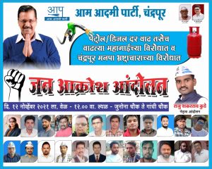 Read more about the article भ्रष्ट्राचार विरोधात तसेच इंधन दरवाढ आणि महागाई विरोधात आम आदमी पक्षा चा जन आक्रोश आंदोलन