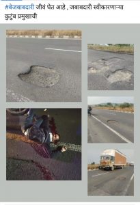 Read more about the article ” NHAI राष्ट्रीय महामार्ग प्राधिकरणामुळेच लोकांचे जात आहे जीव”