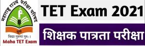 Read more about the article 21 नोव्हेंबर रोजी शिक्षक पात्रता परीक्षेचे आयोजन