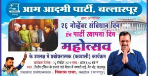 Read more about the article दिल्ली चे लोकप्रिय नेते तथा आमदार श्री विशेष रवी संविधान दिन व पक्ष स्थापना दिना निमित्त बल्लारपुर शहरात.