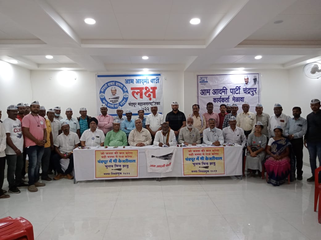 Read more about the article कॉंग्रेस—भाजपाच्या भ्रष्ट राजकारणाला सशक्त पर्याय म्हणून आम आदमी पार्टीला चंद्रपूर ची जनता स्वीकारेल असा आम्हाला विश्वास – रंगाभाऊ राचुरे प्रदेश संयोजक आप