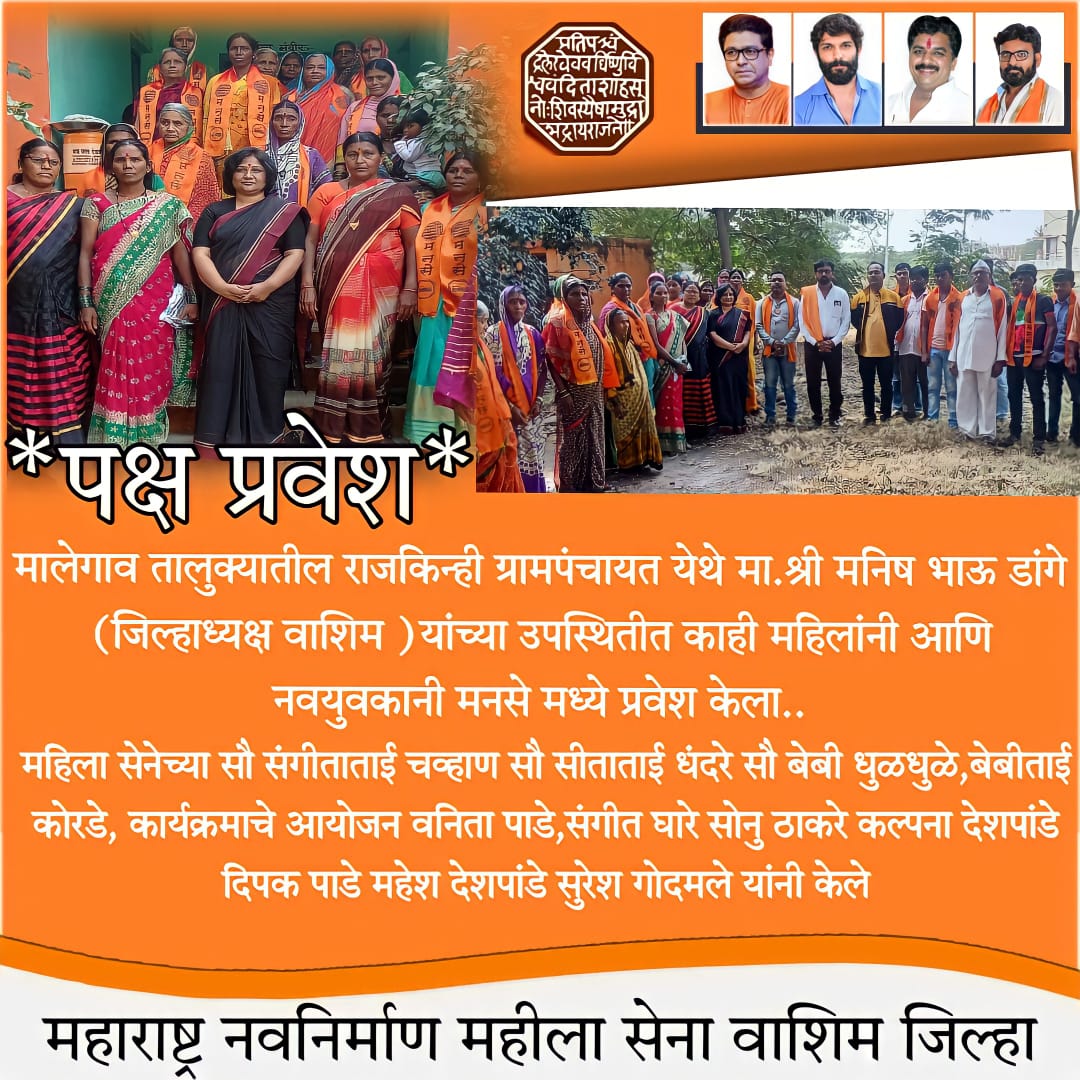 Read more about the article मालेगाव तालुक्यातील राजकिन्ही येथे मनसेत पक्ष प्रवेश संपन्न – मनिष डांगे